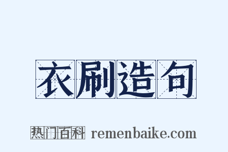 衣刷造句是什么意思的图片
